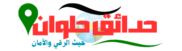 حدائق حلوان